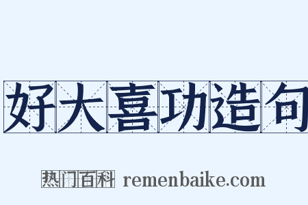 好大喜功造句是什么意思的图片